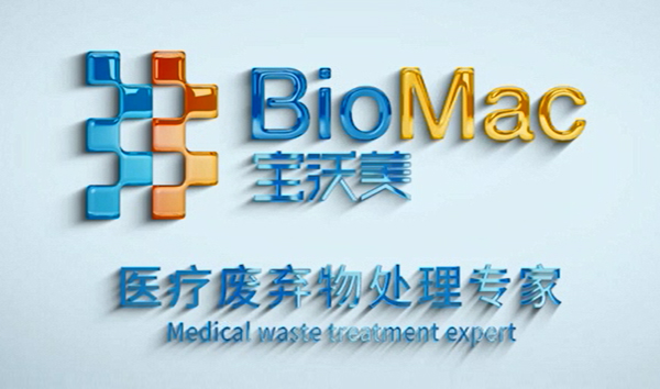 BioMac宝沃美生物产品 全新的医疗废物处理方案